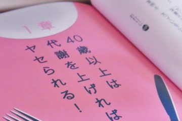 「年齢とともにヤセにくくなった」と思う人ほど成功する 食事10割で代謝を上げる